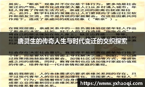 唐灵生的传奇人生与时代变迁的交织探索