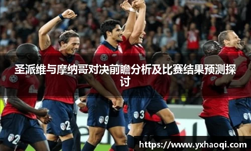 圣派维与摩纳哥对决前瞻分析及比赛结果预测探讨